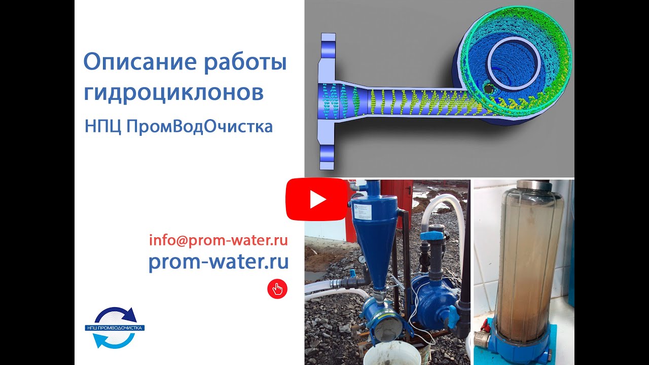 Описание работы гидроциклонов НПЦ ПромВодОчистка
