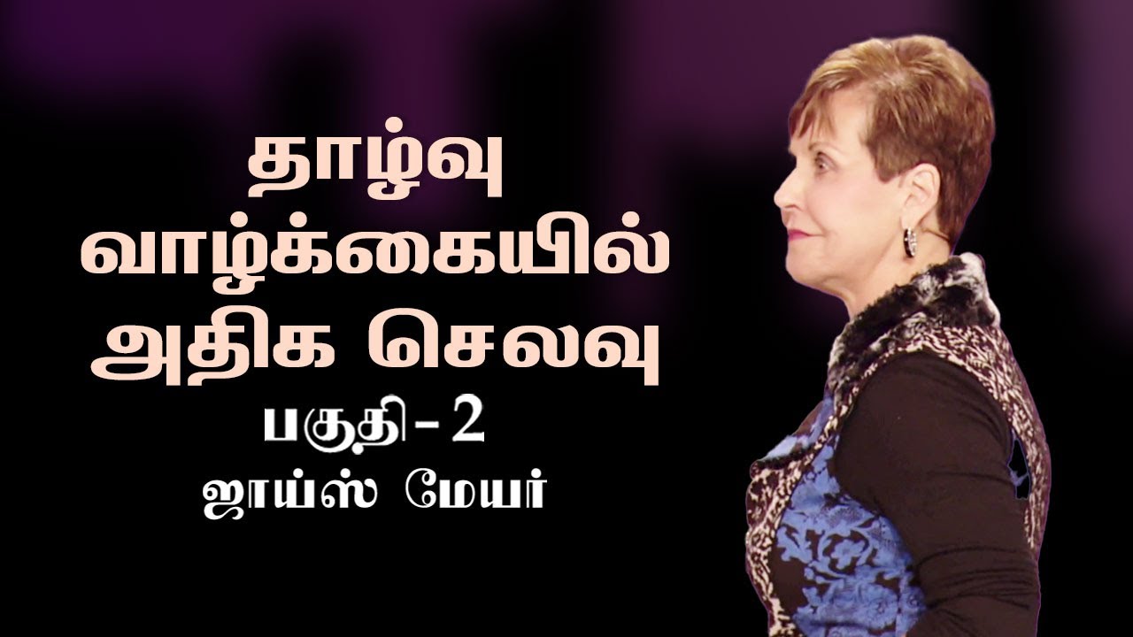 தாழ்வு வாழ்க்கையில் அதிக செலவு - The High Cost Of Low Living Part 2 - Joyce Meyer