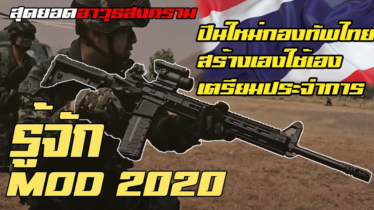 เจาะลึก MOD 2020 ปืนเล็กยาวไทยแท้ 3 รุ่นหลัก เตรียมเข้าประจำการ!!