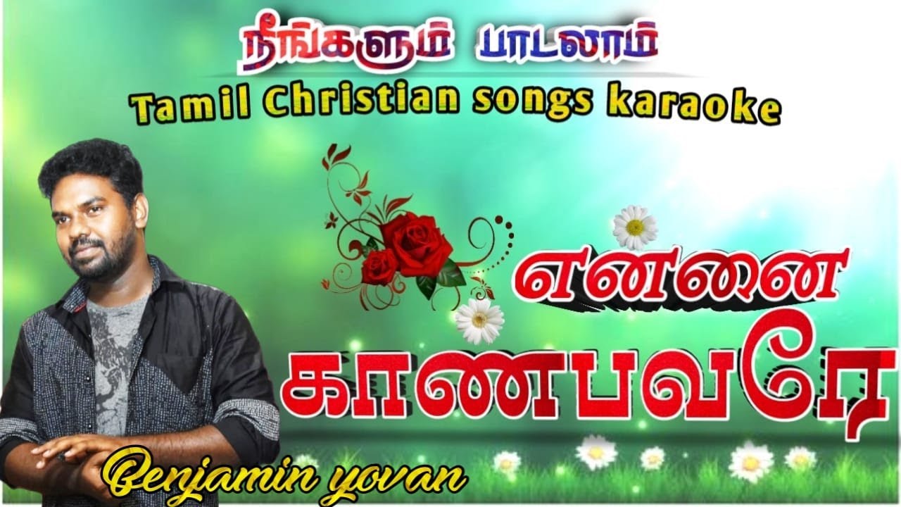 Tamil Christian songs karaoke Track / Ennai Kaanbavarae / Benjamin Yovan/ Tamil Christian songs