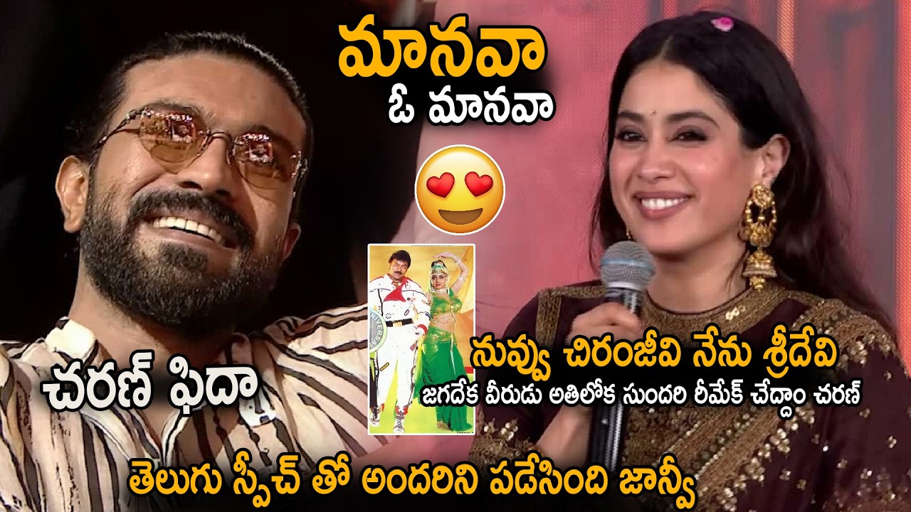 Janhvi Kapoor Cute Telugu Speech At Peddi Movie Pre Release Event | Ram Charan Reaction | Sahithi Tv