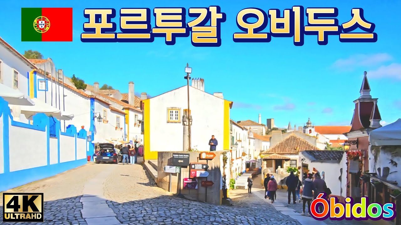 🇵🇹포르투갈 오비두스 (Óbidos) #obidos #óbidos #성벽마을