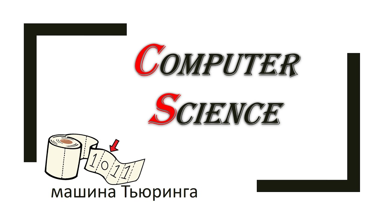 Теория алгоритмов: машина Тьюринга