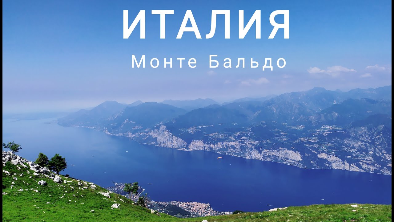 MONTE BALDO | ИТАЛИЯ  Монте Бальдо - одно из самых красивых мест Италии | Озеро Гарда | Мальчезине |
