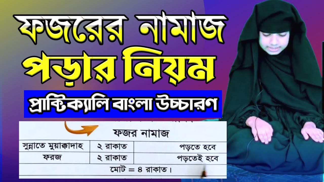 ফজরের নামাজের নিয়ম মহিলাদের | ফজরের নামাজের নিয়ত | ফজরের নামাজ কয় রাকাত | fojorer namaj