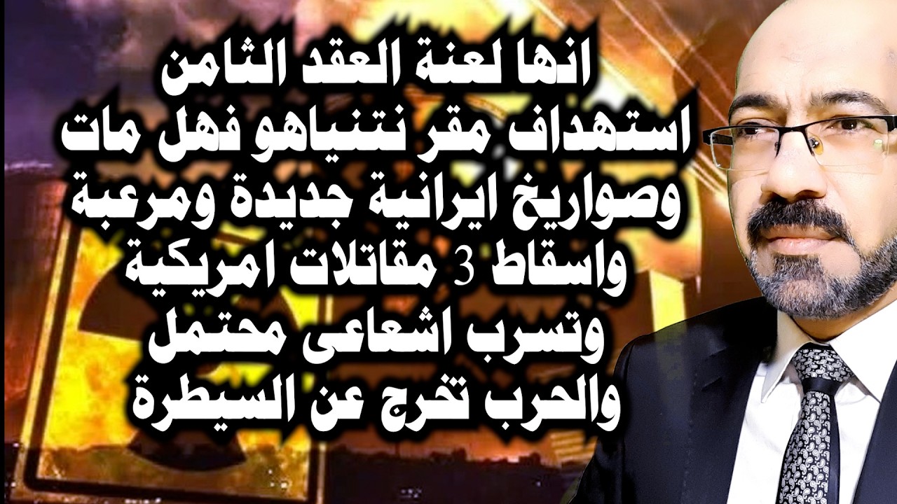 انها بحق لعنـ ـة العقد الثامن . استهداف نتنياهو واسقاط 3 طائرات امريكيه والحـ ـرب خرجت عن السيطرة