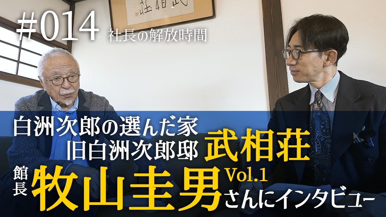 #014 旧白洲次郎邸「武相荘」の秘密｜牧山圭男館長インタビュー Vol.1