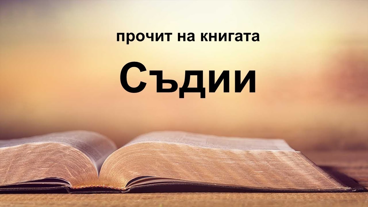 Съдии