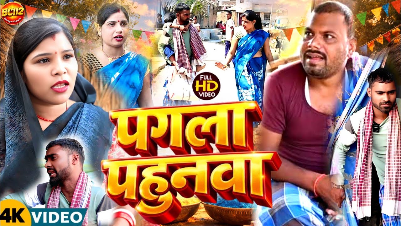 Pagla pahunwa [ New Comedy ]Binesar chacha ke Comedy पगला पहुंनवा@UdaydoctorBodhgaya