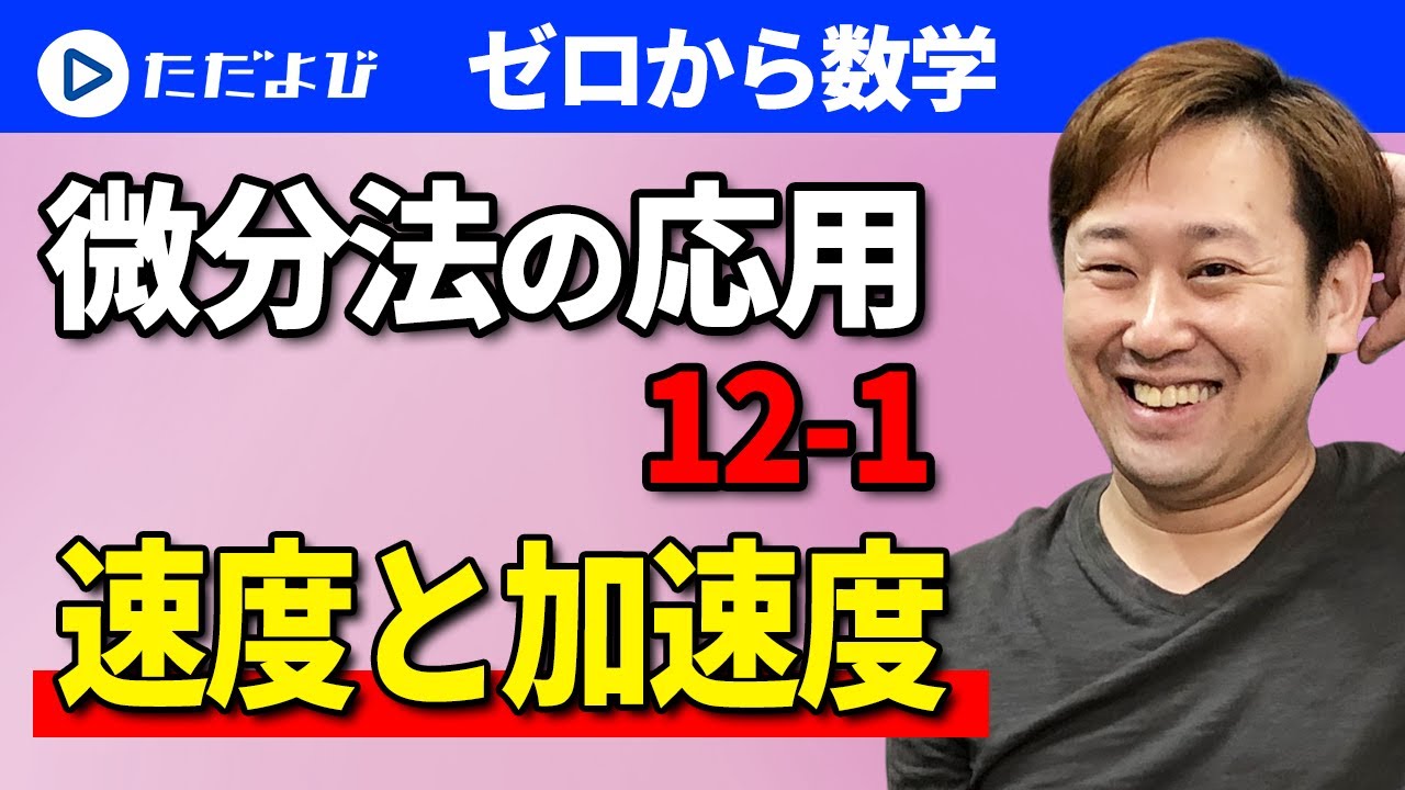 【ゼロから数学】微分法の応用12-1 速度と加速度*