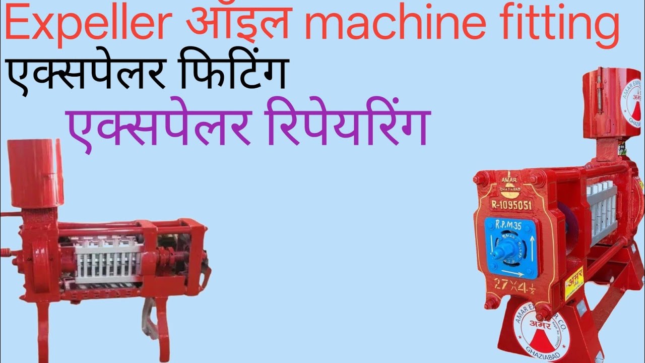 एक्सपेलर ऑइल मशीन इनस्टॉल | एक्सपेलर फिटिंग 