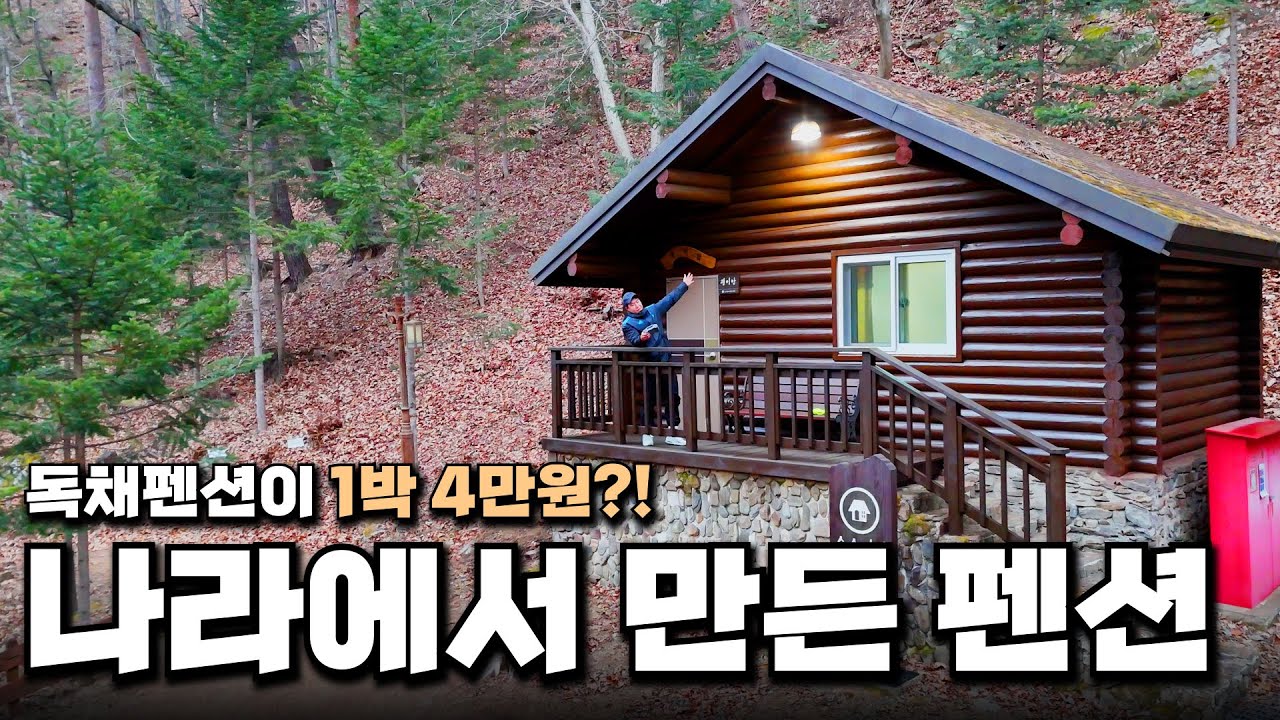 1박 4만원?! 나라에서 만든 펜션은 어떻게 되어있을까? | 전국일주 [12]
