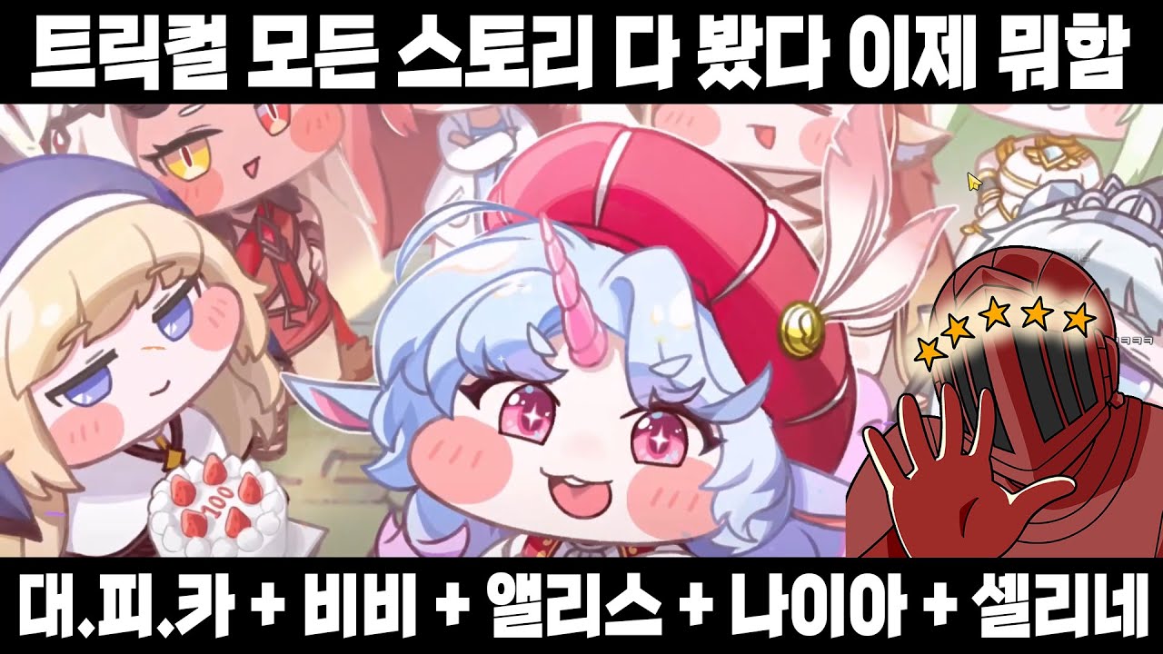 트릭컬 방송은 서비스 종료다! 그래서 이제 뭐함? [트릭컬 에피카, 앨리스, 비비, 나이아, 셀리네 이벤트 스토리]