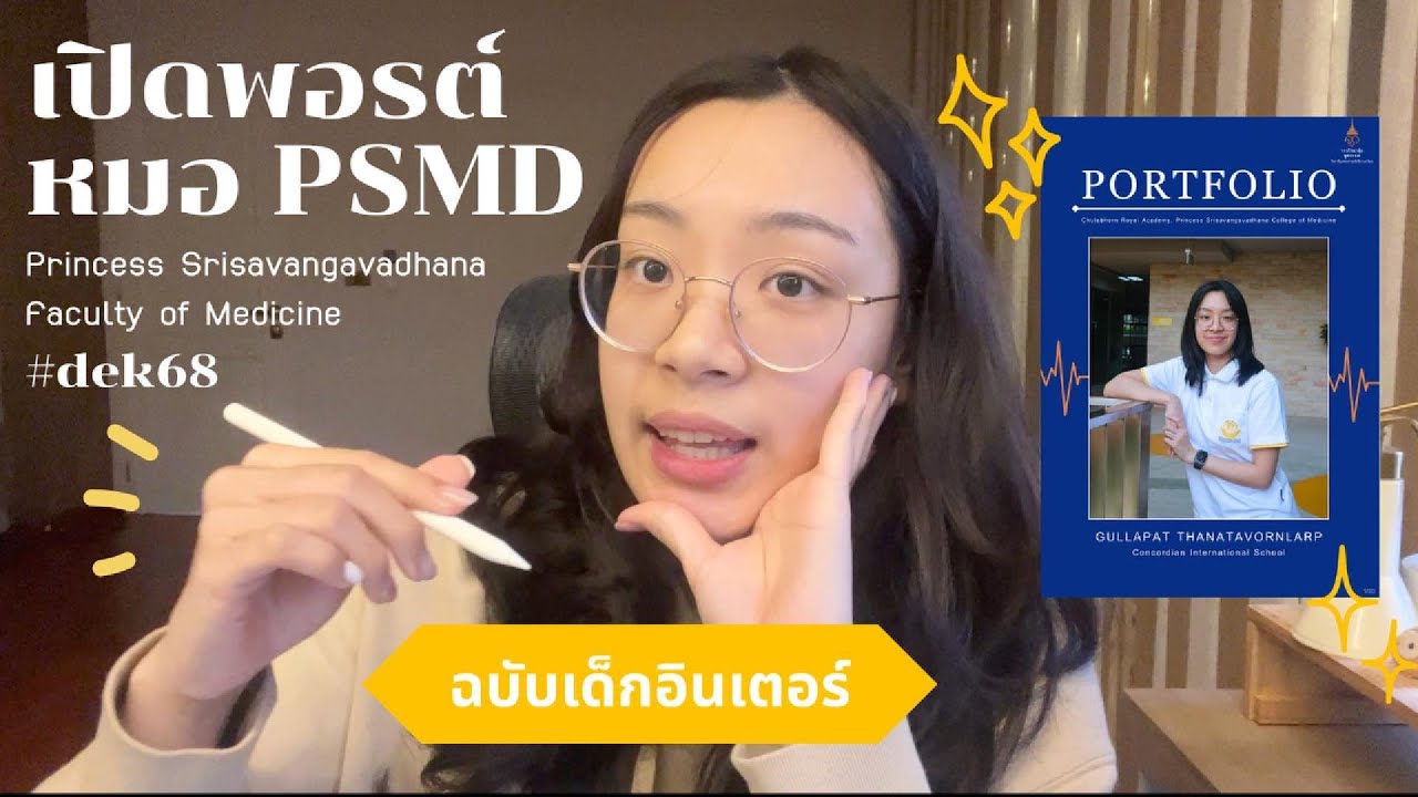 เปิด Portfolio ยื่นหมอจุฬาภรณ์ PSMD 06 เปิดทุกหน้า! #dek68 | _im.gullapat_