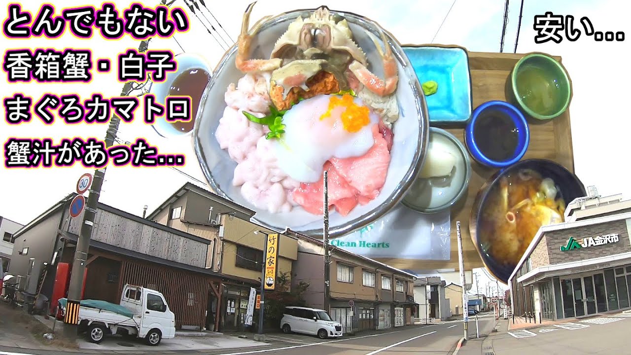金沢回転寿司🍣孤独のグルメ旅行 石川県金沢市 香箱蟹 鱈白子 本鮪 マグロ カマトロ 海鮮丼 竹の家 ズワイガニ かに 加能蟹 蟹面 能登半島地震 震災 ツエーゲン金沢 ゴーゴーカレースタジアム 応援