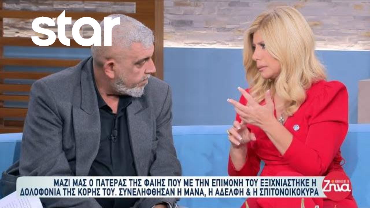Εξιχνίαση δολοφονίας Φαίης - Συνελήφθησαν η μάνα, η αδελφή & σπιτονοικοκυρά - Τι λέει ο πατέρας της
