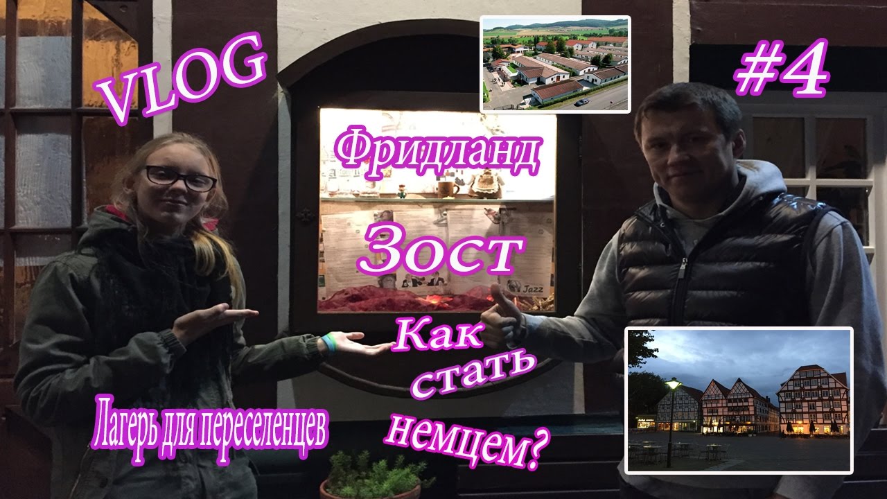 Vlog aus Deutschland 4/лагерь для переселенцев Фридланд. стали немцами 🇩🇪