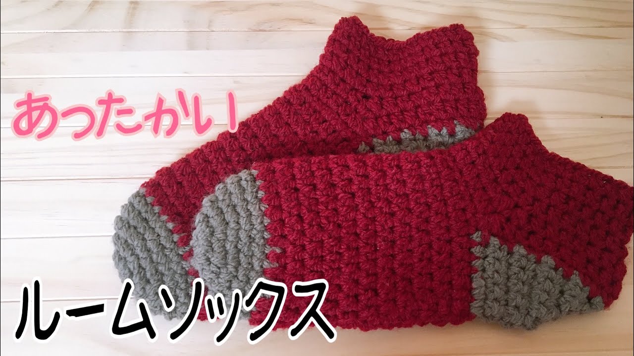 【簡単】ルームソックスの編み方【暖かい】