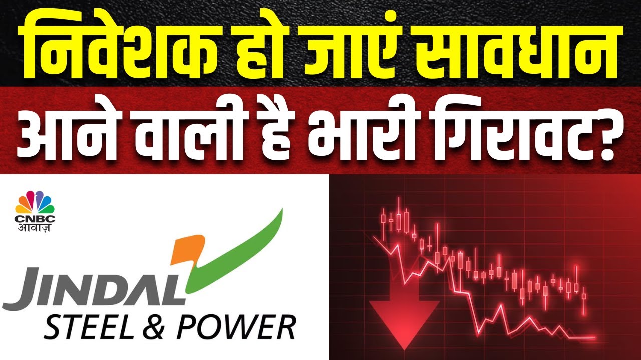 JSPL Share Strategy: अगर आपके Portfolio में है ये Stock तो जानें Expert की यहां खास सलाह | Metal