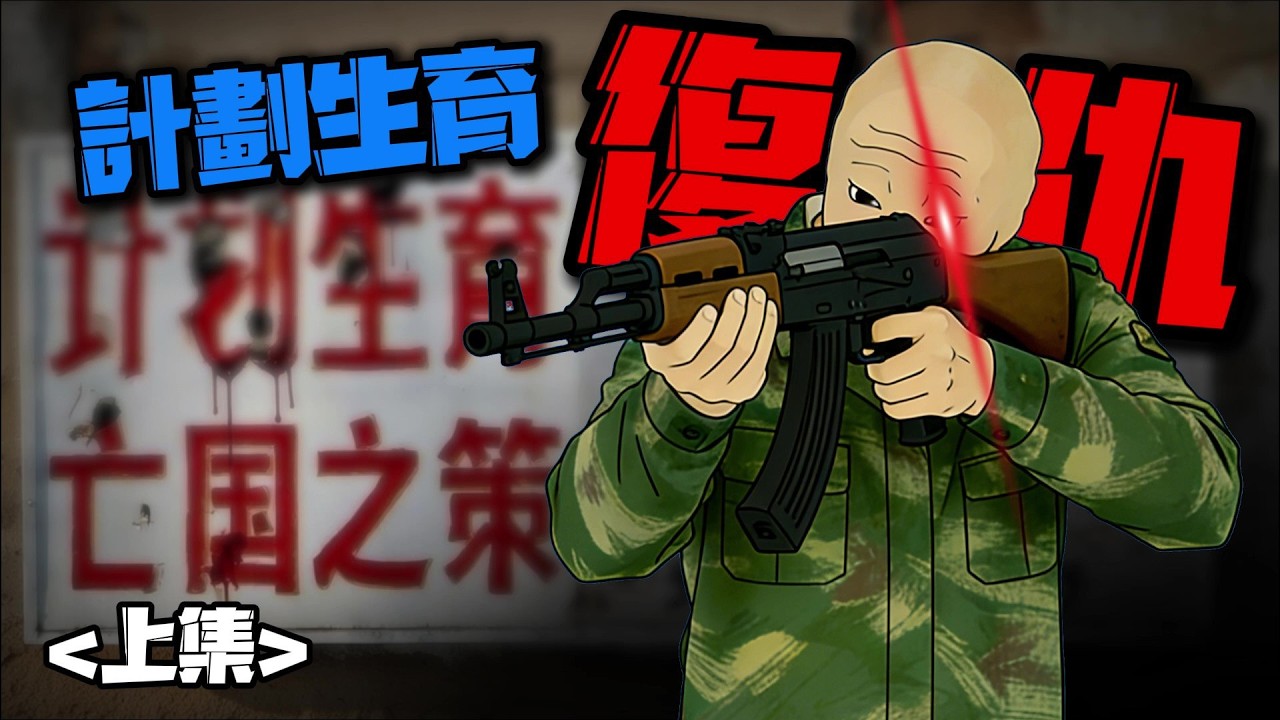 【計劃生育復仇猴的一生】 | 上集 #wojak #現實小短劇 #計劃生育 #中國社會