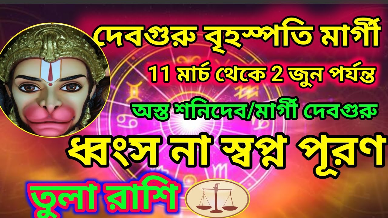 তুলা রাশি  দেব গুরু বৃহস্পতি মার্গী 11/03/26।। আবার শনিদেব অস্ত ।। তুলা রাশি ধ্বংস না স্বপ্ন পূরণ।