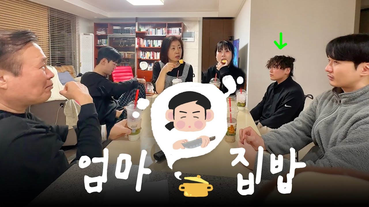 엄마 집밥 초대손님 최서방