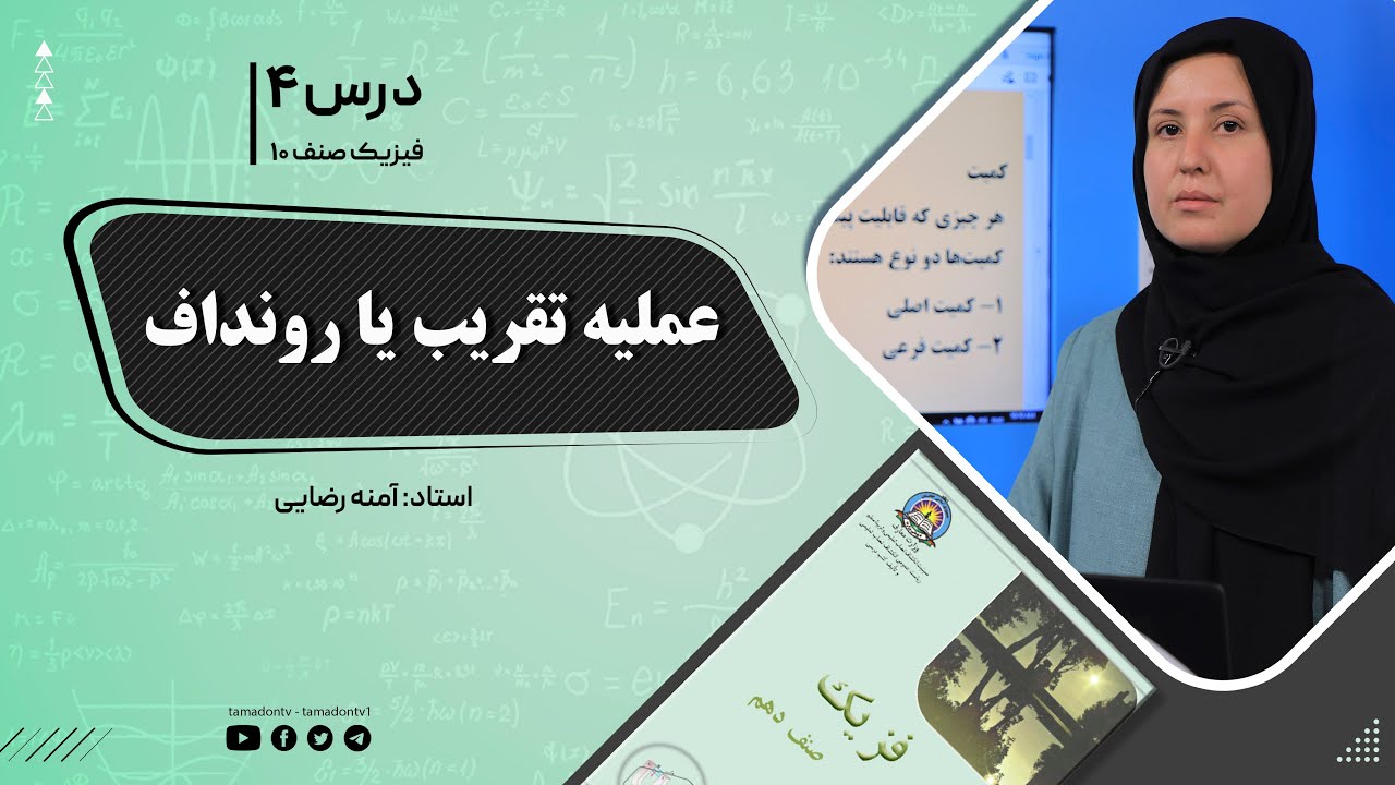 فیزیک صنف دهم- جلسه چهارم- موضوع : عملیه تقریب یا روند آف -11-8-1401
