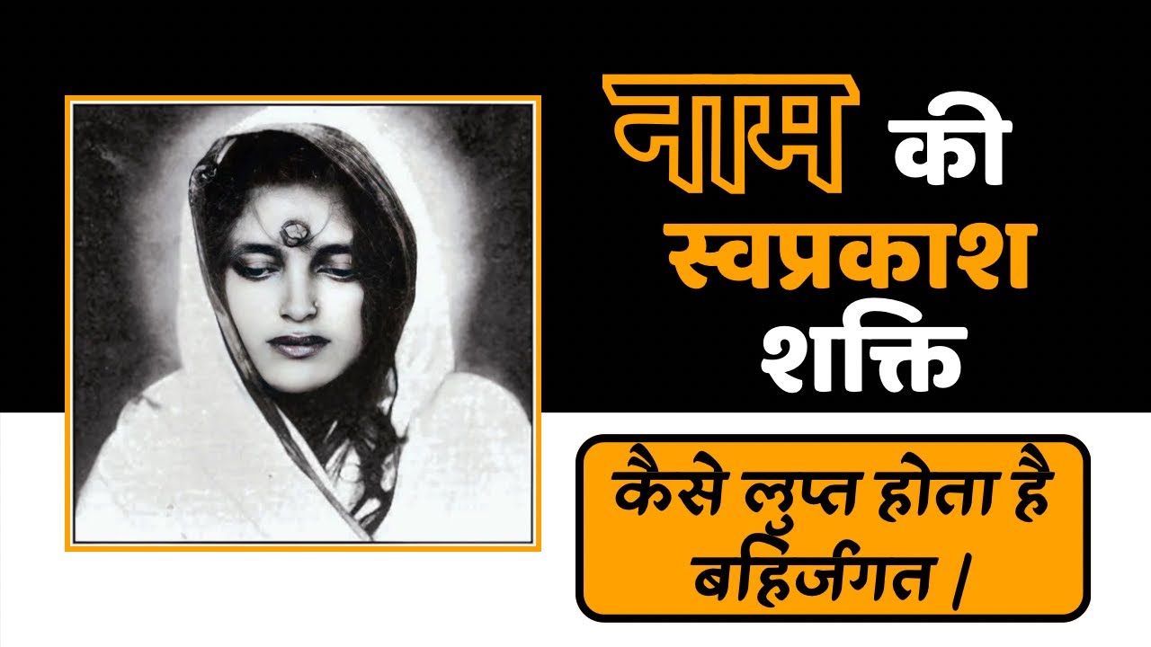 नाम की स्वप्रकाश शक्ति: कैसे लुप्त होता है बहिर्जगत | नाम जप