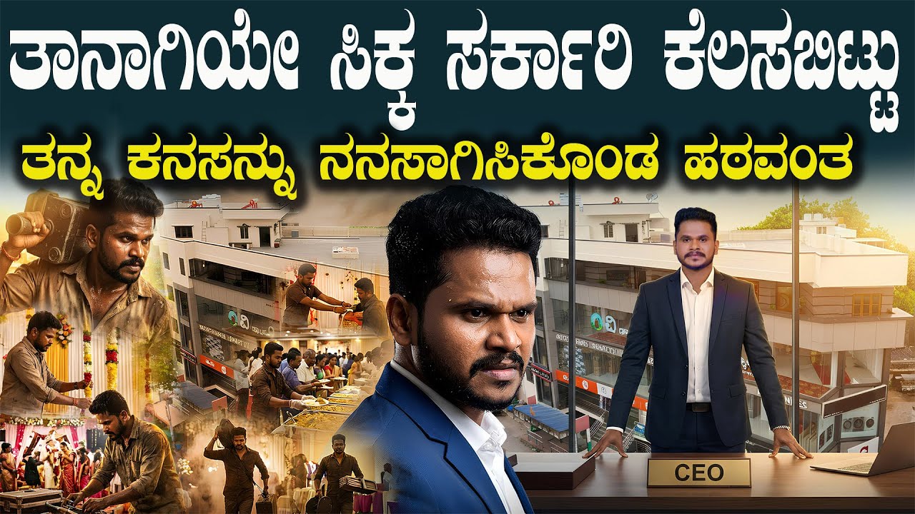 ಯಾರು ಗುರು ಈ ಅರುಣ್ ಸರ್ಕಾರಿ ಕೆಲಸ ಬಿಟ್ಟು ಹೀಗೆ ಸಕ್ಸಸ್ ಆಗಿದ್ದು ಹೇಗೆ ? From Govt Job to CEO: