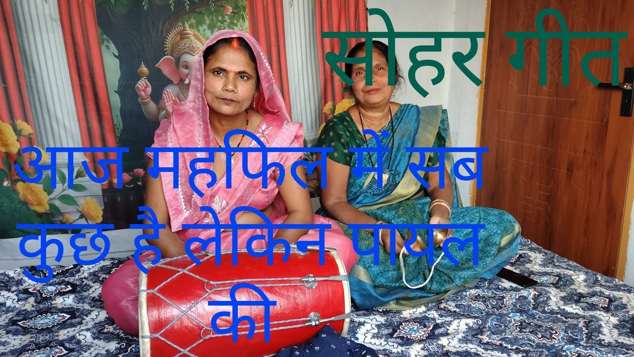 आज महफिल में सब कुछ है लेकिन पायल की #viralvideo #youtubevideo #sohargeet #lokgeet #longvideo 
