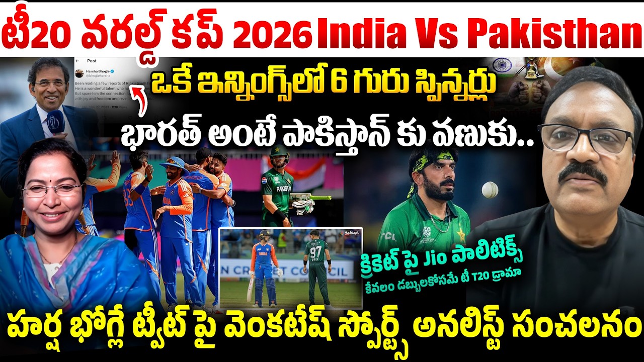 ఇండియా vs పాకిస్థాన్ మ్యాచ్ ముందు... Harsha Bhogle’s Tweet Sparks Debate! | Analyst Venkatesh Reacts
