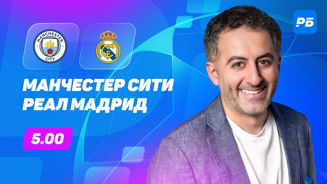 Manchester City vs. Real Madrid: Petrosyan's Prediction