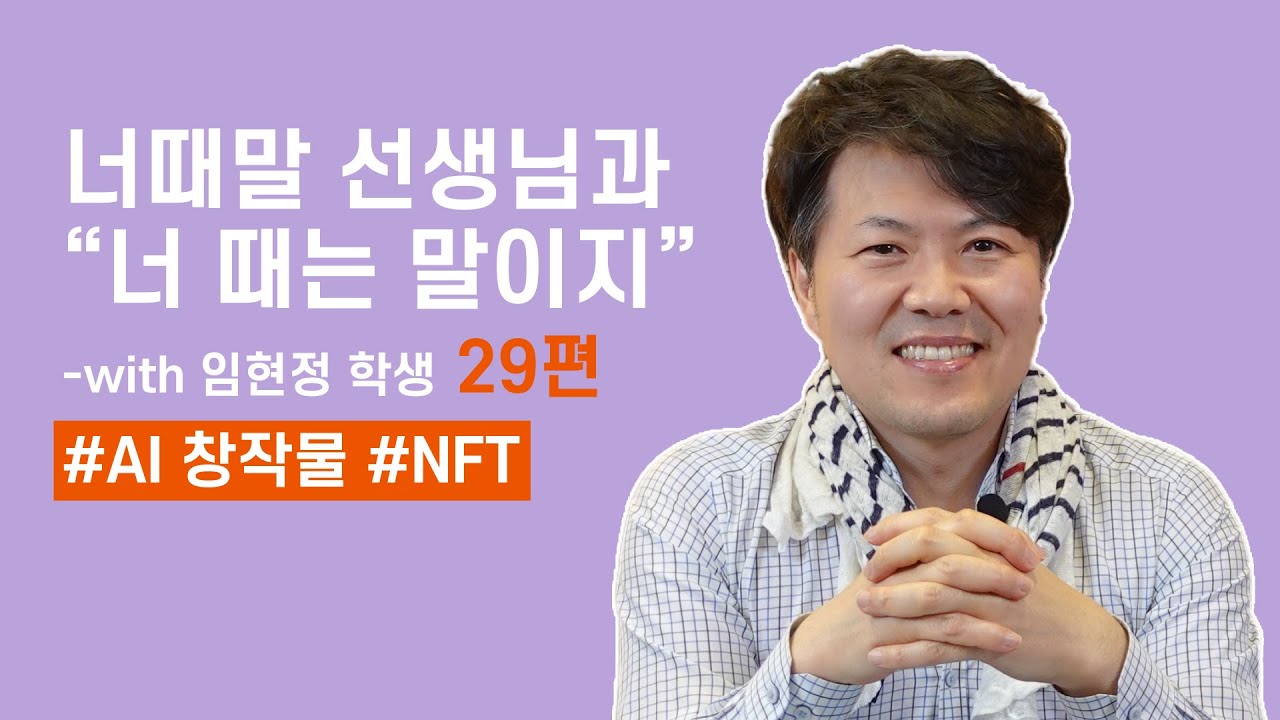 인공지능이 만든 창작물에는 어떤 것이 있을까? EP. 29
