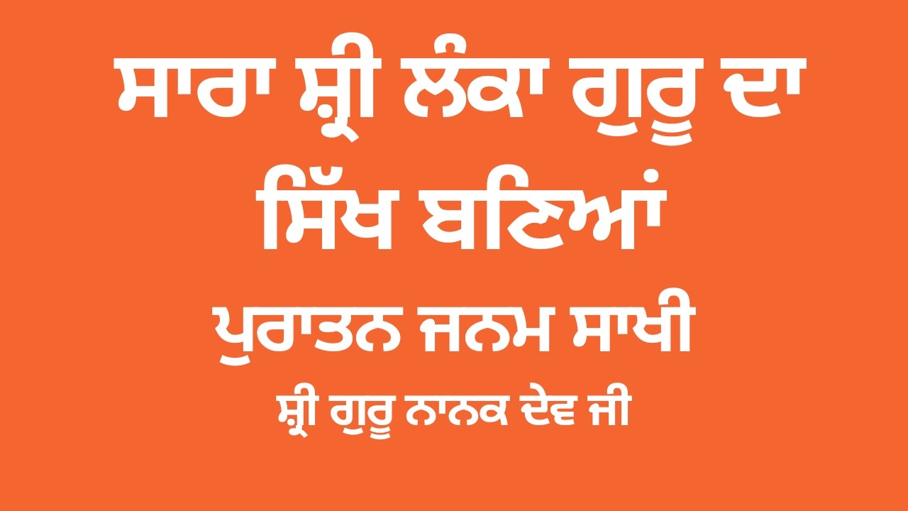 47. ਸ਼ਿਵਨਾਭ ਅਤੇ ਪ੍ਰਾਣਸੰਗਲੀ ਦੀ ਗਾਥਾ #ਪੁਰਾਤਨਜਨਮਸਾਖੀ #JanamSakhi #PuratanJanamSakhi