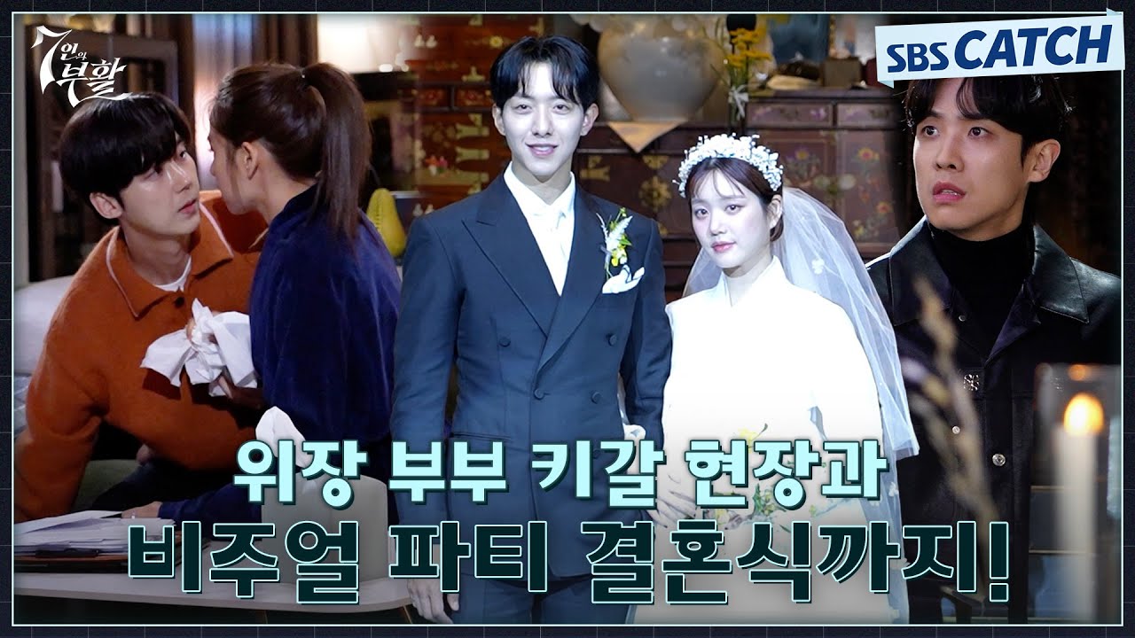 [메이킹] 위장부부 키갈 현장부터 모네-찬성의 결혼식 비하인드까지! #7인의부활 #SBSCatch