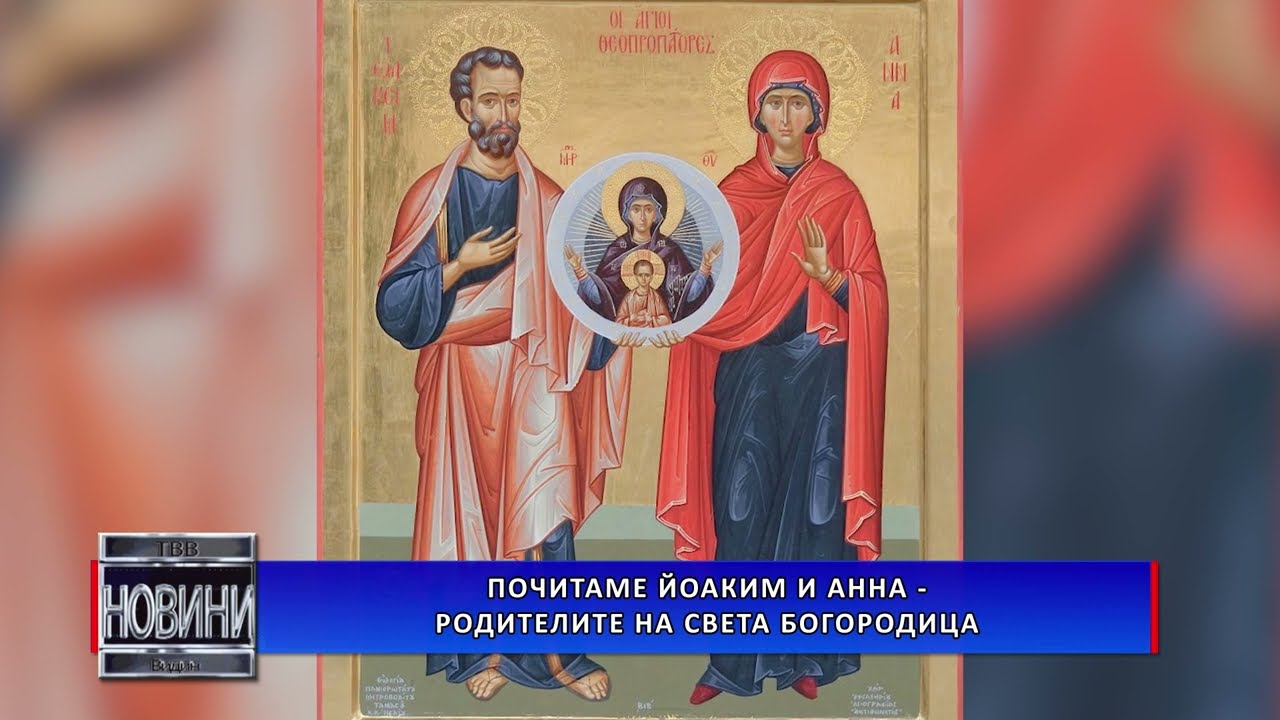 Почитаме Йоаким и Анна - родителите на Света Богородица