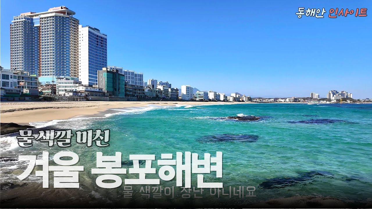 고성 봉포해변, 깨끗한 바닷물 미쳤따!