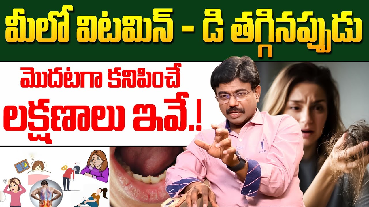 విటమిన్ - డి తగ్గినప్పుడు శరీరంలో కనిపించే మొదటి లక్షణాలు ఇవే.! | Vitamin D Deficiency | Dr Rajesh