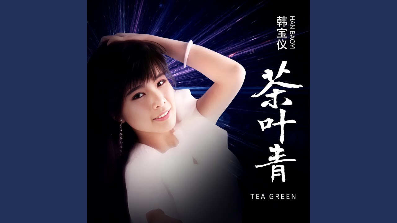 茶叶青 (DJ默涵版)