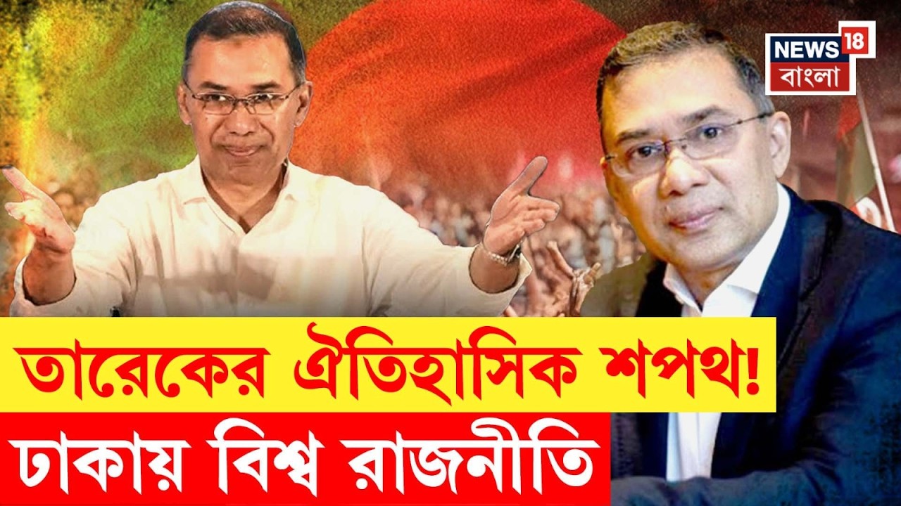 Bangladesh News | Tarique এর শপথেই কূটনৈতিক বার্তা! | কোন কোন দেশকে আমন্ত্রণ Dhaka র? | N18G