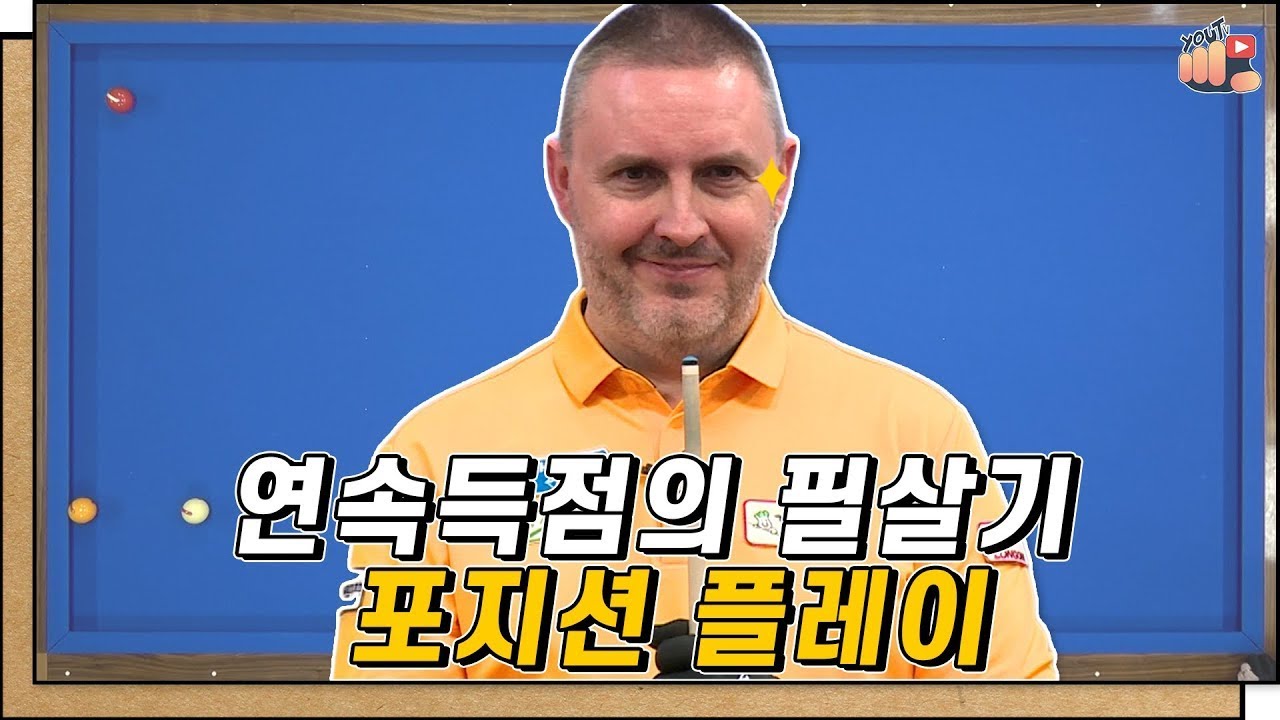 쿠드롱의 '포지션 플레이' 궁금하셨죠? 연속득점을 노리는 법! 짧고 굵게 알려드립니다😎 [알당구.EP17]