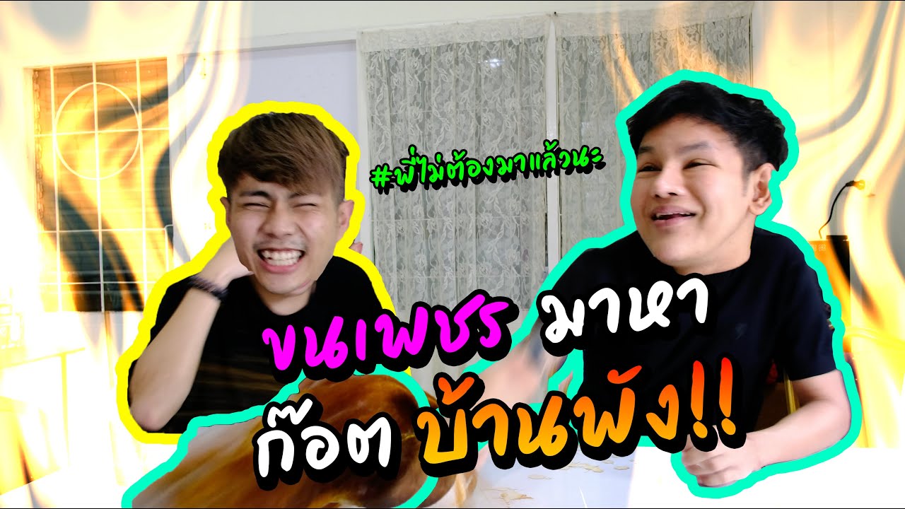 ขนเพชรมาหาก๊อต ทั้งเจ็บตัวแถมบ้านพัง!! #โดนทุกดอก