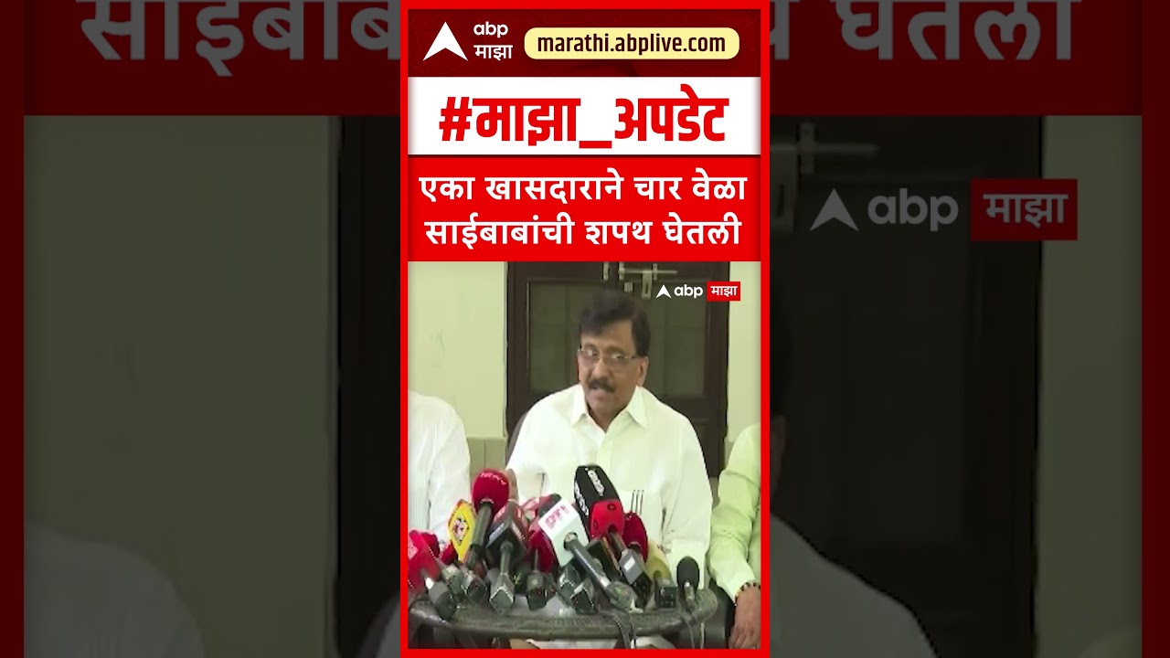 Sanjay Raut On operation Tiger : एका खासदाराने चार वेळा साईबाबांची शपथ घेतली