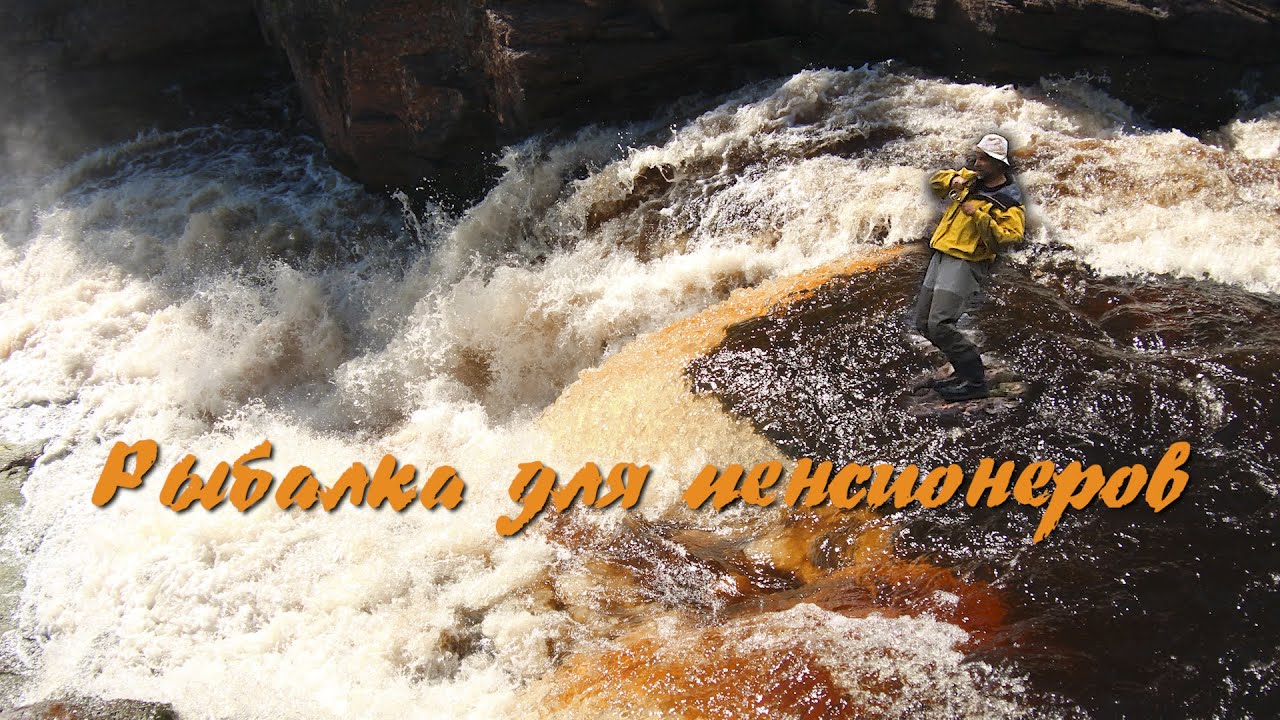 Рыбалка для  Пенсионеров