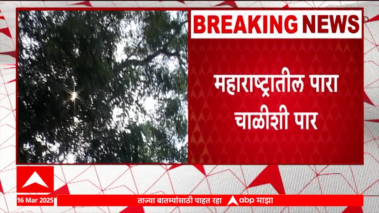 Maharashtra Temperature | महाराष्ट्रातील पारा चाळीशी पार, विदर्भ आणि उत्तर महाराष्ट्रात उष्णतेची लाट