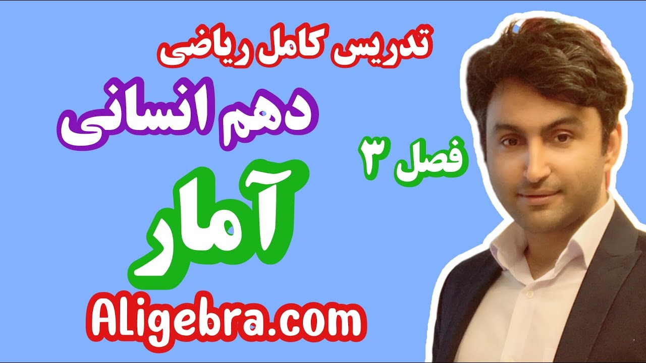 تدریس کامل فصل سوم ریاضی دهم انسانی علی هاشمی درس آمار