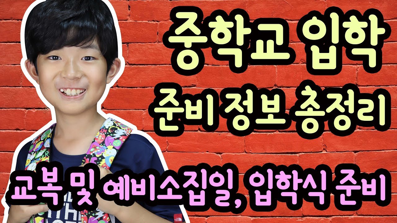 입학할 중학교에 다녀왔어요!!! (중학교 입학 생활 안내 총정리) 반배정, 교복 체육복, 예비소집일, 입학식 준비, 예방접종 안내 | 마이린 TV