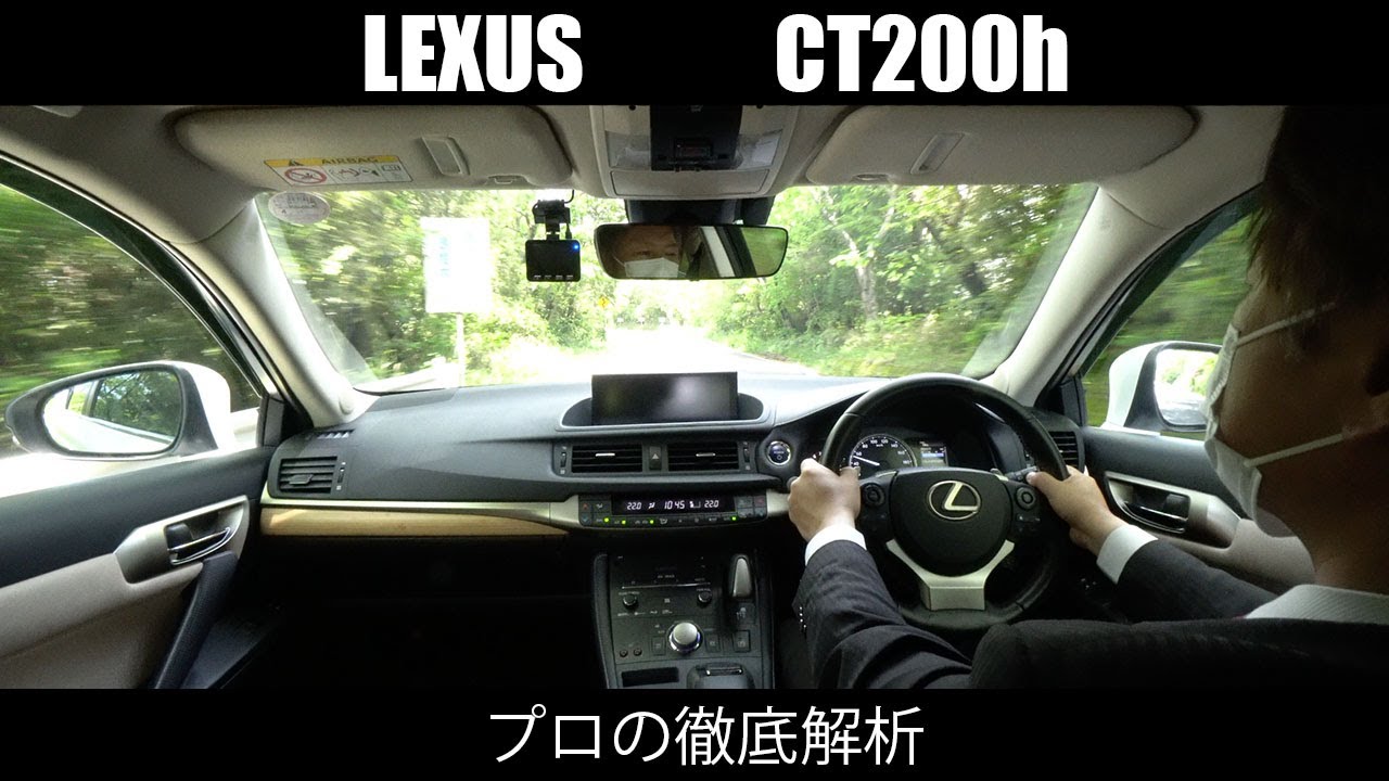 【レクサスCT200h】の走行性能をプロが徹底解説 ワインディング市街地走行編