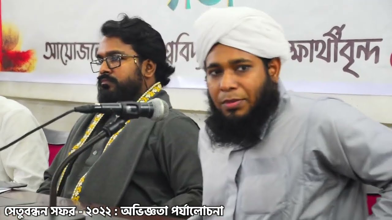 ডা. শামসুল আরেফীন শক্তি ভাইয়ের বক্তব্য - সেতুবন্ধন সফর - ২০২২ : সেতুবন্ধন সফর - ২০২২