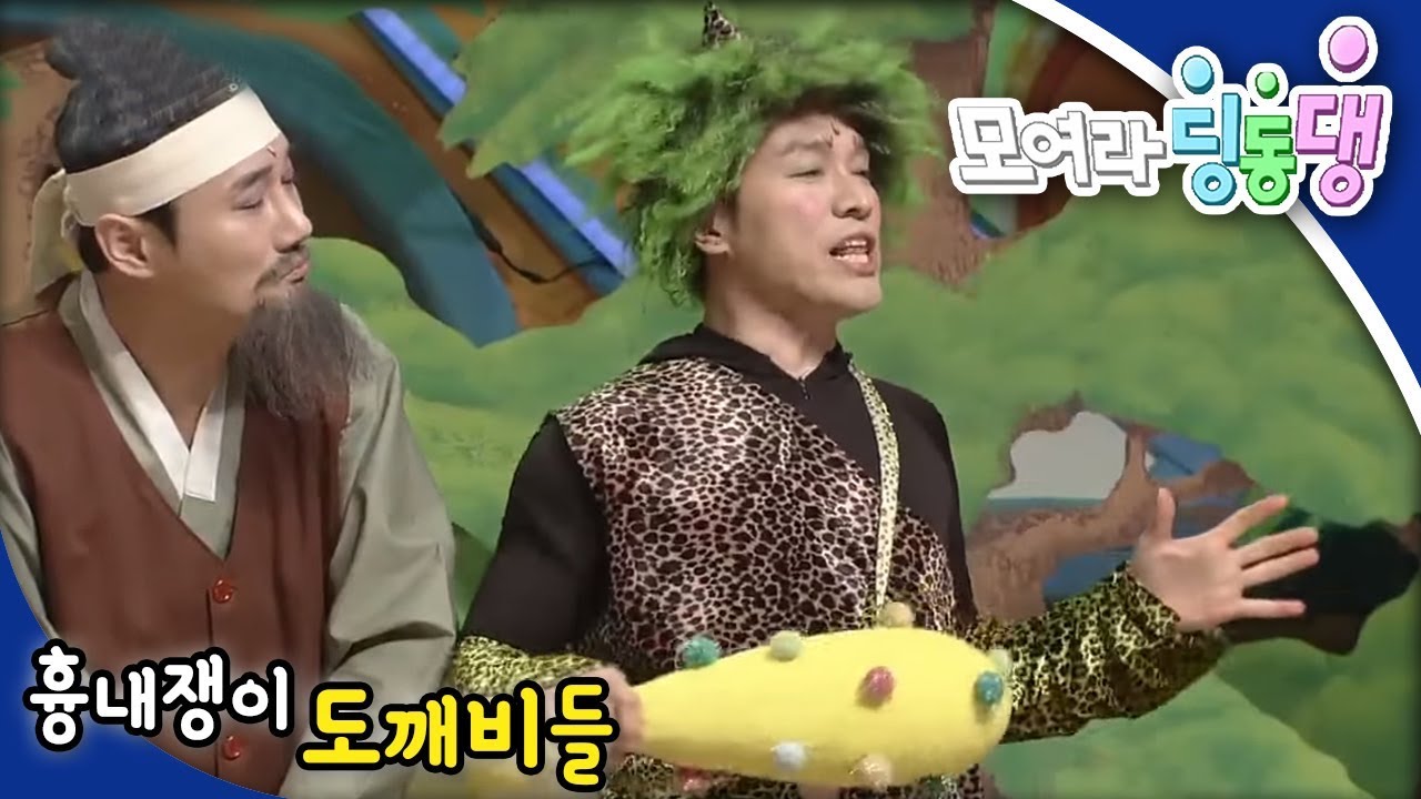 모여라 딩동댕 - 투명인간이 된 올라 / 흉내쟁이 도깨비들_#002
